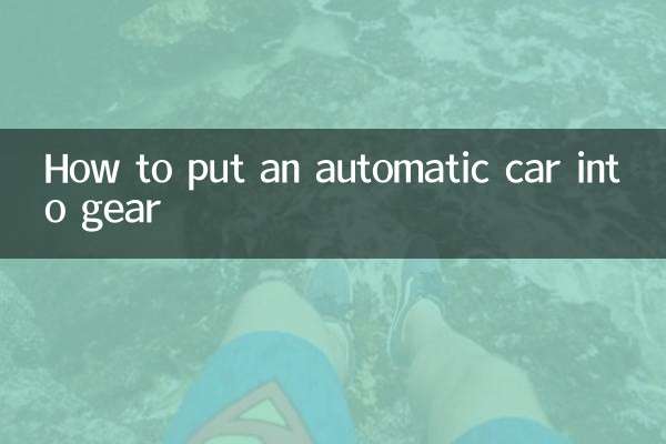 オートマチック車のギアの入れ方