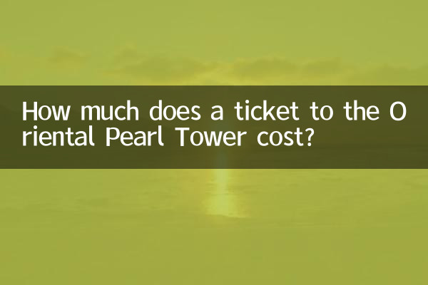 東方明珠電視塔のチケット料金はいくらですか?