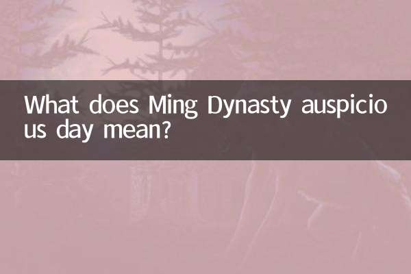 大明吉日是什麼意思
