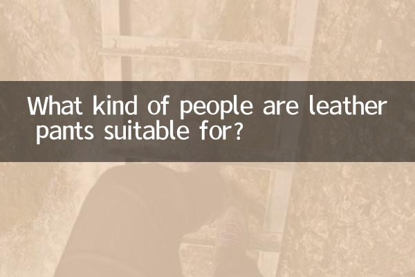 レザーパンツはどんな人に向いているのでしょうか？