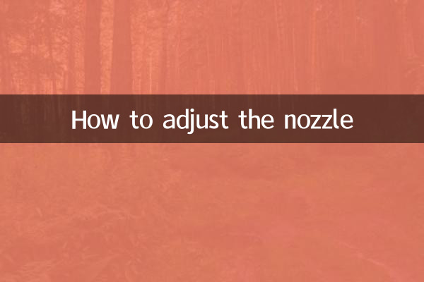 ノズルの調整方法