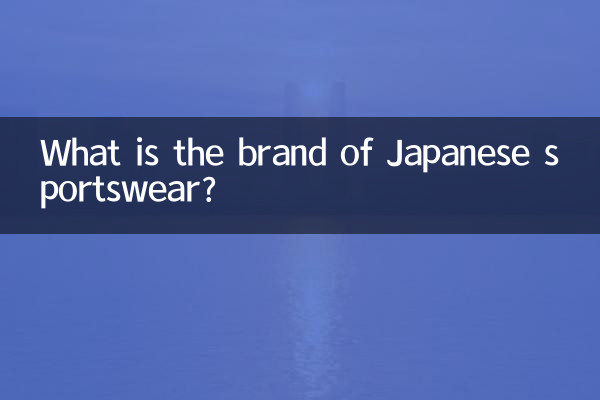 Какие марки японской спортивной одежды?