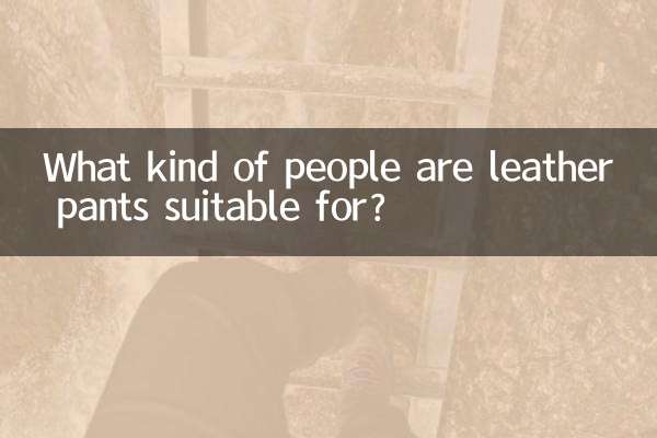 レザーパンツはどんな人に向いているのでしょうか？