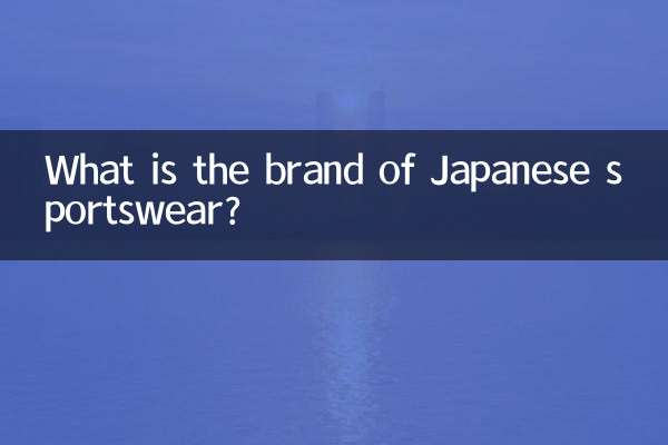 جاپانی اسپورٹس ویئر کا برانڈ کیا ہے؟