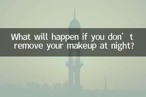 晚上不卸妆会怎么样