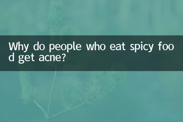 چرا افرادی که غذاهای تند می خورند دچار آکنه می شوند؟