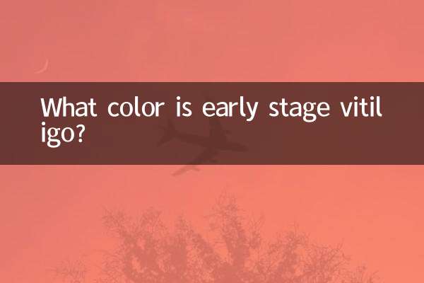 早期白癜風是什麼顏色