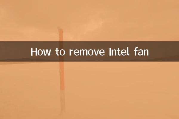 Intelファンの取り外し方法