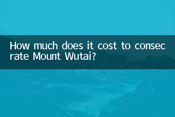 五台山の聖別にはいくらかかりますか?