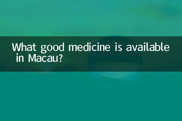 マカオで入手できる良い薬は何ですか?