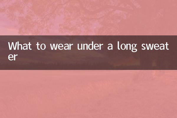 長いセーターの下に何を着ますか