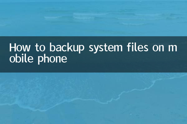 携帯電話のシステムファイルをバックアップする方法