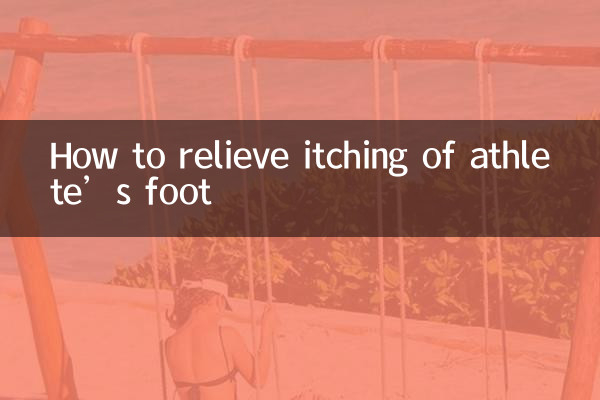 脚气怎么解痒