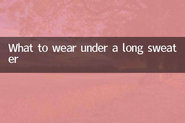 長款毛衣裡面穿什麼