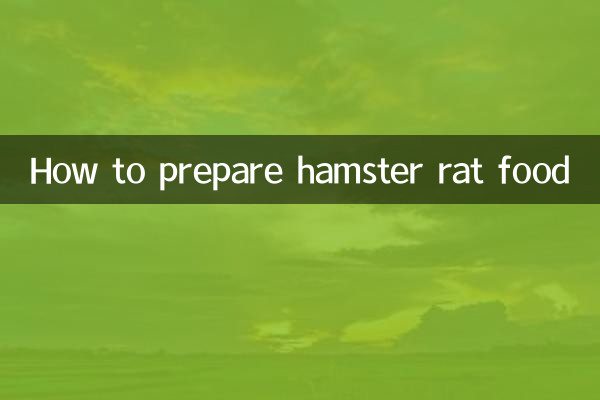 倉鼠鼠糧怎麼配