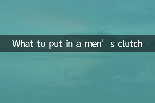 ما يجب وضعه في حقيبة الرجال