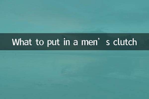 男士手拿包里面放什么