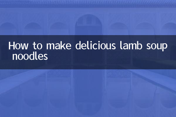 羊湯麵怎麼做好吃