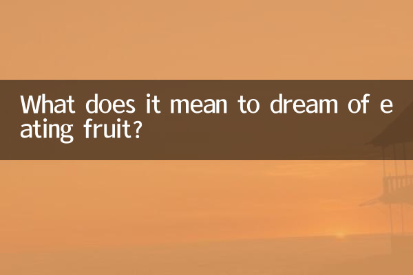 梦见吃果是什么意思