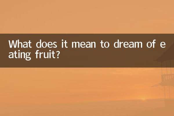 果物を食べる夢にはどのような意味があるのでしょうか？