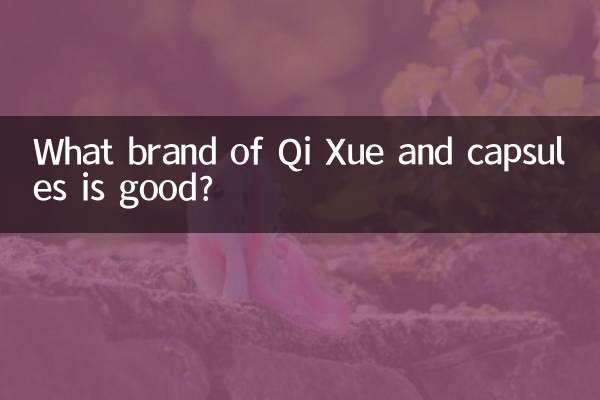 どのメーカーのQi Xueとカプセルが良いですか？