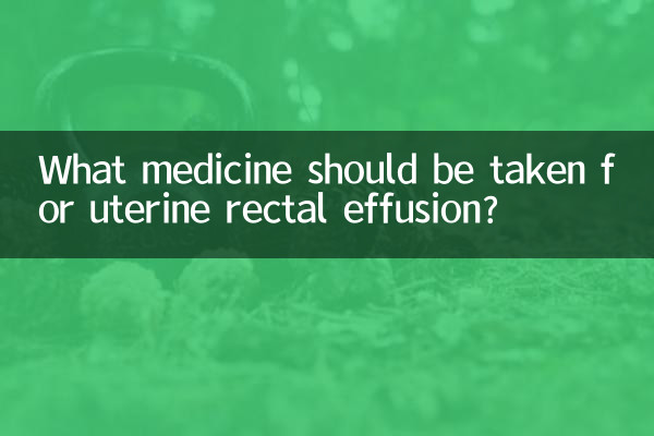 子宮直腸凹積液吃什麼藥