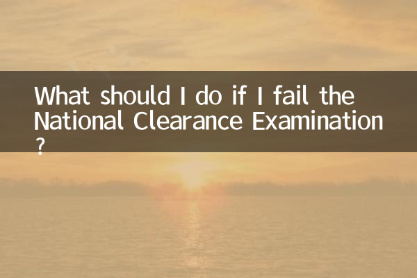यदि मैं राष्ट्रीय क्लीयरेंस परीक्षा में असफल हो जाता हूँ तो मुझे क्या करना चाहिए?