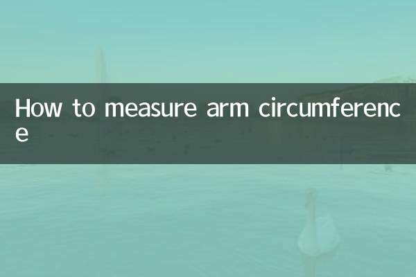 臂圍怎麼量
