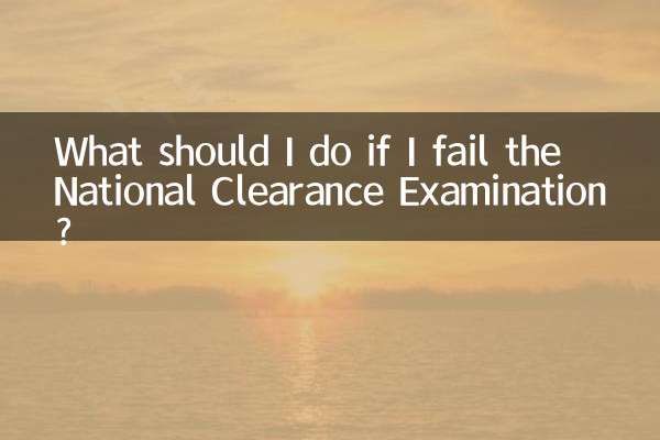 यदि मैं राष्ट्रीय क्लीयरेंस परीक्षा में असफल हो जाता हूँ तो मुझे क्या करना चाहिए?