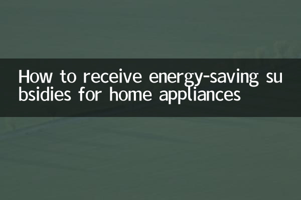 घरेलू उपकरणों के लिए ऊर्जा-बचत सब्सिडी कैसे प्राप्त करें