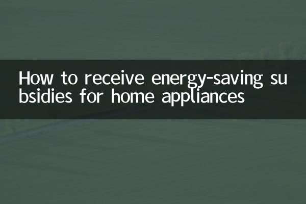 家電製品の省エネ補助金の受け取り方