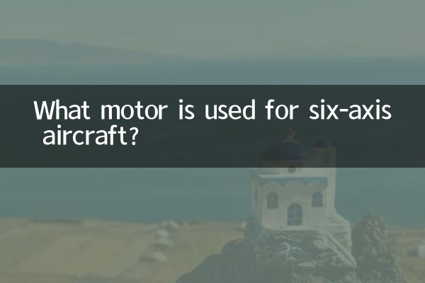 6축 항공기에는 어떤 모터가 사용되나요?