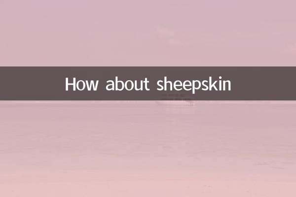 绵羊皮怎么样