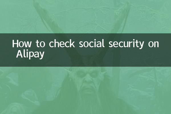 Alipay पर सामाजिक सुरक्षा की जाँच कैसे करें