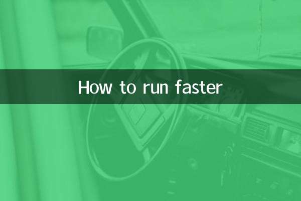 तेज कैसे दौड़ें