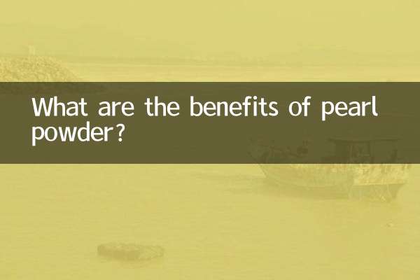 Каковы преимущества жемчужного порошка?