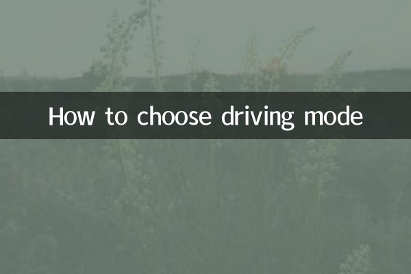 نحوه انتخاب حالت رانندگی