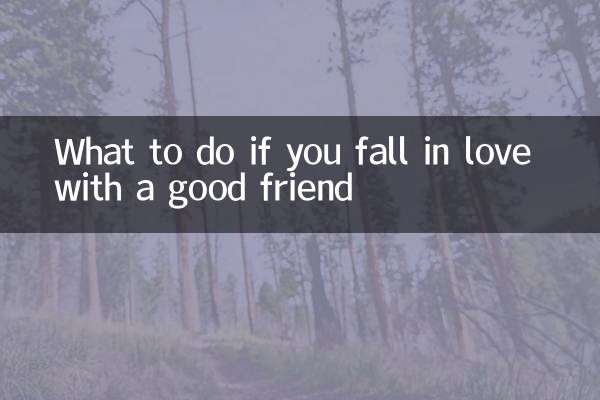 喜欢上好朋友怎么办