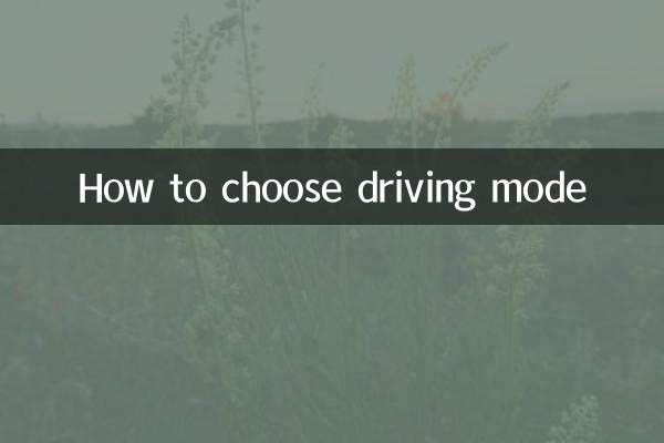 驾驶模式怎么选择