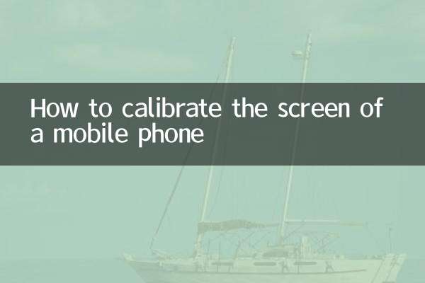 手機怎麼校正屏幕
