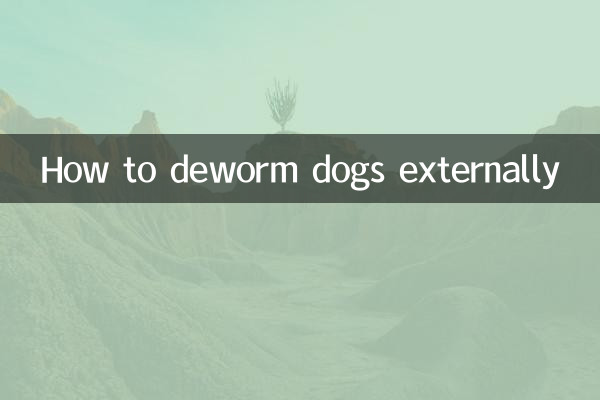 怎么给狗做体外驱虫