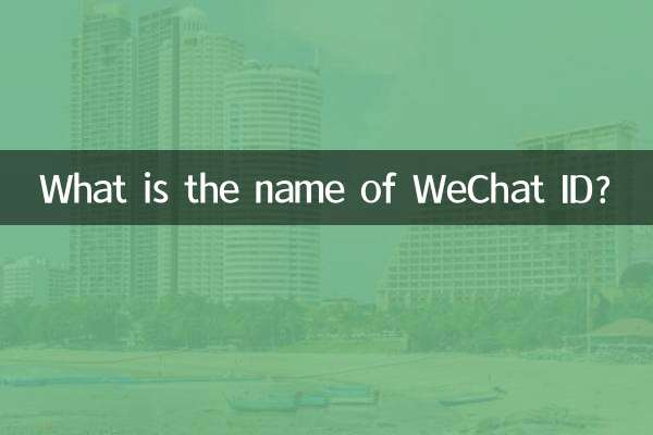 ما هو اسم معرف WeChat؟