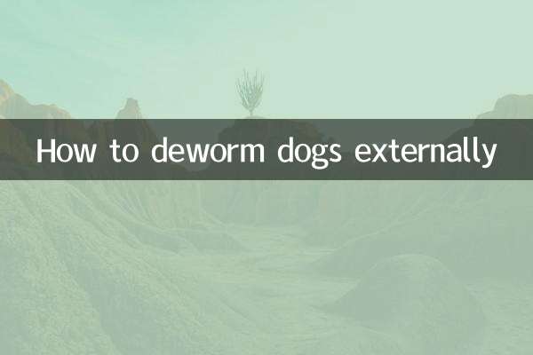 犬を外部から駆虫する方法