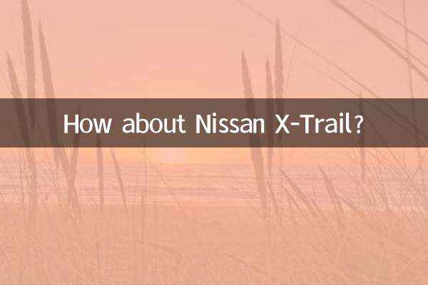 尼桑奇骏车怎么样