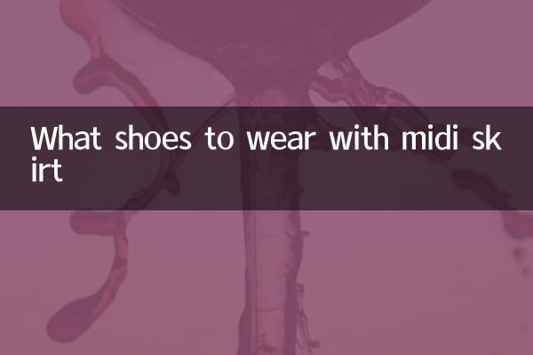 中長裙配什麼鞋子