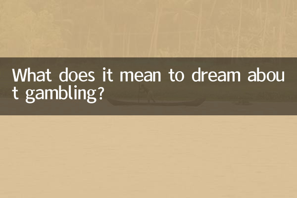 ما يعني أن يحلم القمار؟