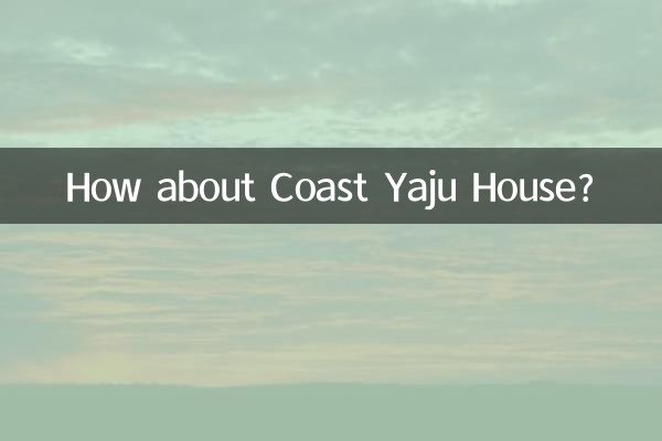 海岸雅居房子怎麼樣