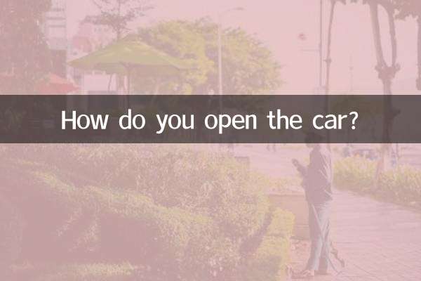 的的車怎麼打開嗎