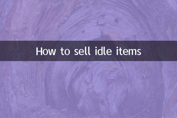 闲置物品怎么卖