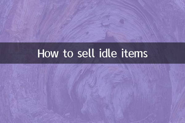 闲置物品怎么卖